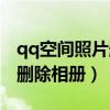 qq空间照片删除怎么恢复找回（qq空间怎么删除相册）