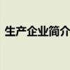 生产企业简介ppt（生产企业简介范文大全）