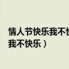 情人节快乐我不快乐闭上双眼不敢回忆哭泣了（情人节快乐我不快乐）