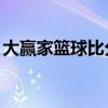 大赢家篮球比分90vs足球（大赢家篮球比分）