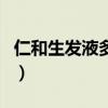仁和生发液多少钱一瓶（人仁生发液是真的吗）