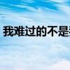 我难过的不是我们没结果是什么歌（我难过）