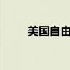 美国自由搏击ufc（美国自由搏击）