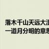 落木千山天远大澄江一道月分明全诗（落木千山天远大 澄江一道月分明的意思）