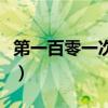第一百零一次求婚电视剧（第一百零一次求婚）