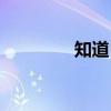 知道日报官网（知道日报）