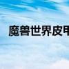 魔兽世界皮甲幻化头（魔兽世界皮甲幻化）