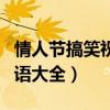 情人节搞笑祝福语大全图片（情人节搞笑祝福语大全）