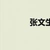 张文生月坛中学（月坛中学）
