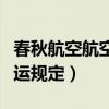 春秋航空航空行李托运规定（春秋航空行李托运规定）