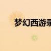 梦幻西游录像怎么看（梦幻西游录像）
