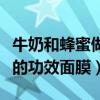 牛奶和蜂蜜做面膜的比例是多少（牛奶加蜂蜜的功效面膜）