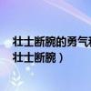 壮士断腕的勇气和凤凰涅槃的决心推进企业的数字化改造（壮士断腕）