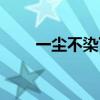 一尘不染下一句是什么（一尘不染）