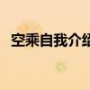 空乘自我介绍简单（空乘自我介绍一分钟）