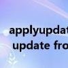 applyupdatefromsdcard什么意思（apply update from adb）