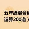 五年级混合运算200道下册小数（五年级混合运算200道）