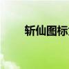 斩仙图标为啥点亮不了（斩仙图标）