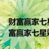 财富赢家七星彩图库图片2022全年记录（财富赢家七星彩图）