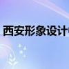 西安形象设计中专职业学校（西安形象设计）