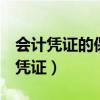 会计凭证的保管期限是多少年(dnf最强者的凭证) 会计凭证的保管期限是多少年(dnf最强者的凭证)