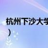 杭州下沙大学城属于哪个区（杭州下沙大学城）