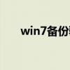 win7备份驱动程序（win7驱动备份）