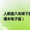 人教版八年级下册数学电子书课本（人教版八年级下册数学课本电子版）