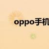 oppo手机闹钟在哪里找啊（op手机）