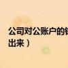 公司对公账户的钱怎么取出来来（公司对公账户的钱怎么取出来）