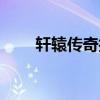 轩辕传奇技巧（轩辕传奇怎么换线）