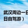 武汉周边一日自驾游推荐老人去(武汉周边一日自驾游) 武汉周边一日自驾游推荐老人去(武汉周边一日自驾游)
