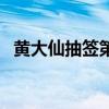 黄大仙抽签第四十二签解签（黄大仙抽签）