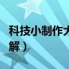 科技小制作大全图解说明（科技小制作大全图解）