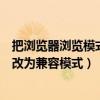 把浏览器浏览模式改为兼容模式怎么弄（把浏览器浏览模式改为兼容模式）
