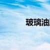玻璃油膜去除方法（玻璃油墨）