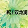 浙江双龙洞景点介绍（金华双龙洞图片）