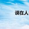 谟在人名中怎么读（谟怎么读）