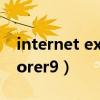 internet explorer9是什么（internet explorer9）