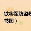 铁将军防盗器说明书图片（铁将军防盗器说明书图）