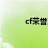 cf荣誉系统网站（cf荣誉系统）