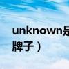unknown是哪国的品牌（unknown是什么牌子）