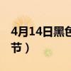 4月14日黑色情人节红包（4月14日黑色情人节）