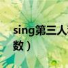 sing第三人称单数怎么写（sing第三人称单数）