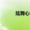 炫舞心动上限（炫舞心跳游戏）