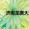 济南龙奥大厦世界排名（济南龙奥大厦）
