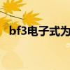 bf3电子式为什么不是8电子（bf3电子式）