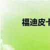 福迪皮卡柴油车怎样（福迪皮卡）