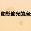 凿壁偷光的启示15字左右（凿壁偷光的启示）