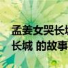 孟姜女哭长城的故事是真实的吗?（孟姜女哭长城 的故事）